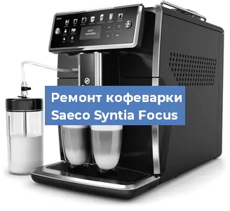 Чистка кофемашины Saeco Syntia Focus от кофейных масел в Новосибирске
